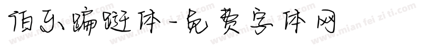伯乐蹁跹体字体转换