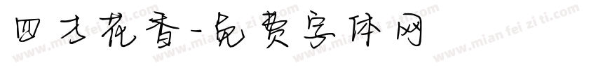 四方花香字体转换