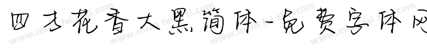 四方花香大黑简体字体转换