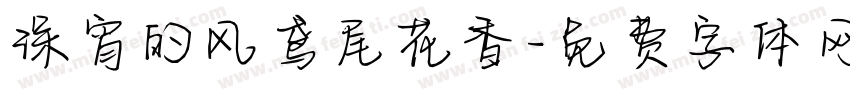 深宵的风鸢尾花香字体转换