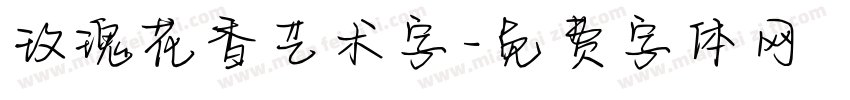 玫瑰花香艺术字字体转换