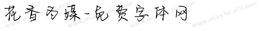 花香为媒字体转换