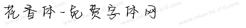 花香体字体转换