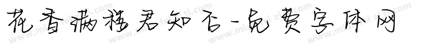 花香满楼君知否字体转换