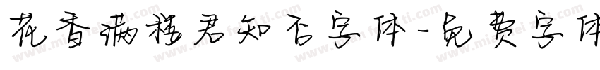 花香满楼君知否字体字体转换