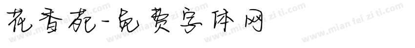 花香苑字体转换