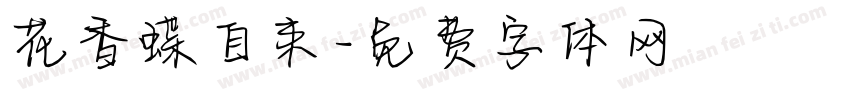 花香蝶自来字体转换