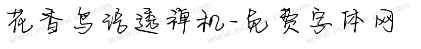 花香鸟语透禅机字体转换