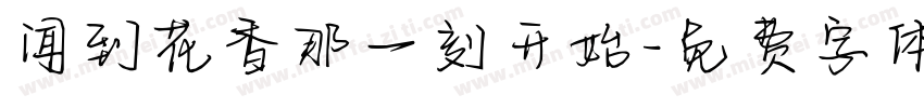 闻到花香那一刻开始字体转换