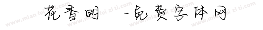 鳥語花香明體字体转换