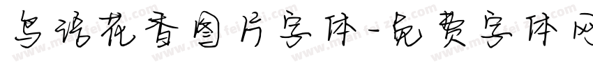 鸟语花香图片字体字体转换