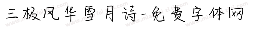 三极风华雪月诗字体转换