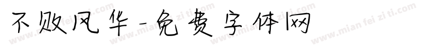 不败风华字体转换
