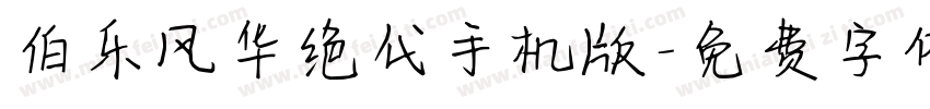 伯乐风华绝代手机版字体转换