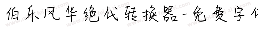 伯乐风华绝代转换器字体转换