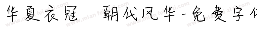 华夏衣冠·朝代风华字体转换