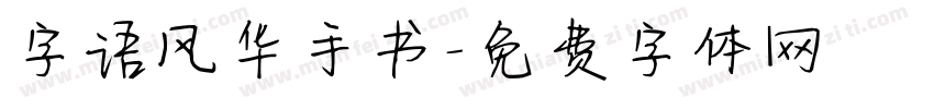 字语风华手书字体转换
