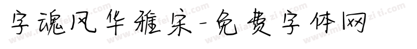 字魂风华雅宋字体转换
