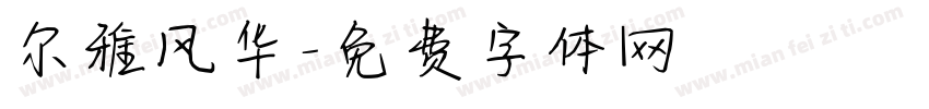 尔雅风华字体转换
