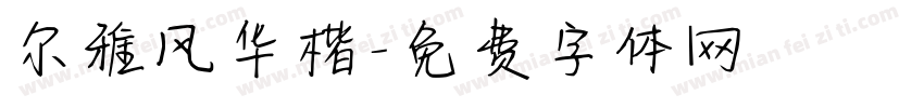 尔雅风华楷字体转换