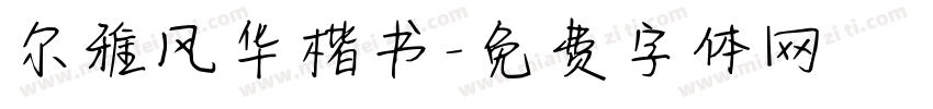 尔雅风华楷书字体转换