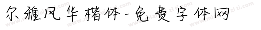 尔雅风华楷体字体转换