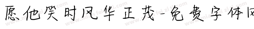 愿他笑时风华正茂字体转换