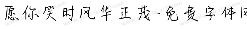愿你笑时风华正茂字体转换