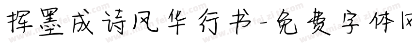 挥墨成诗风华行书字体转换