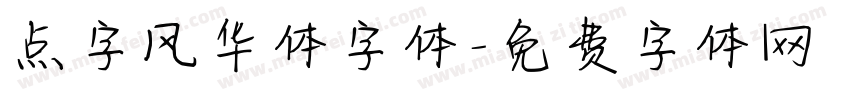 点字风华体字体字体转换