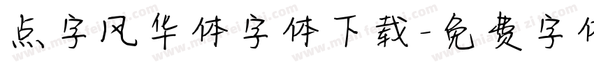 点字风华体字体下载字体转换