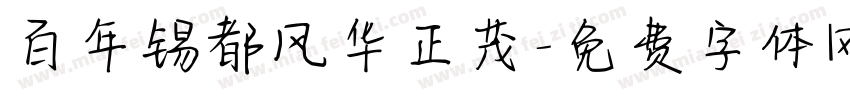 百年锡都风华正茂字体转换