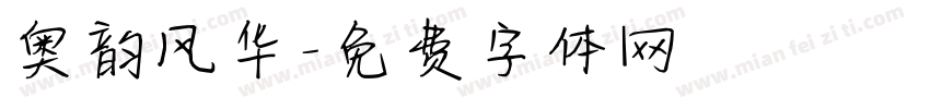 粤韵风华字体转换
