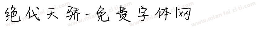 绝代天骄字体转换