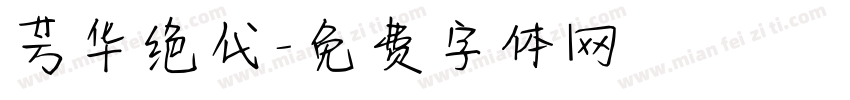 芳华绝代字体转换