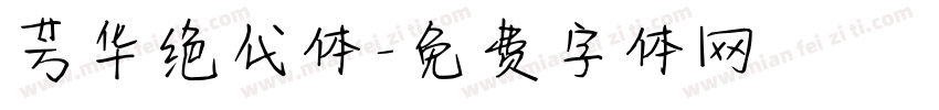 芳华绝代体字体转换