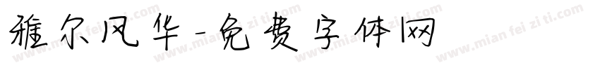 雅尔风华字体转换