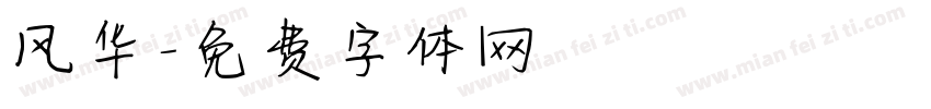 风华字体转换