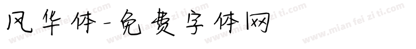 风华体字体转换