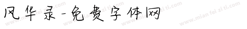 风华录字体转换