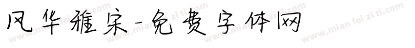 风华雅宋字体转换