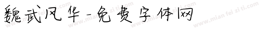 魏武风华字体转换