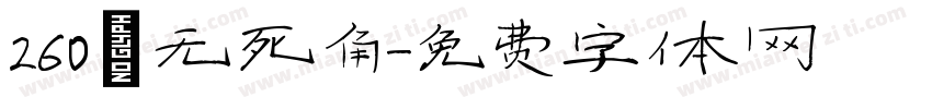 260°无死角字体转换