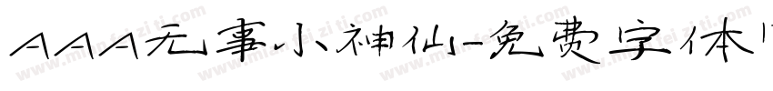 AAA无事小神仙字体转换