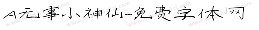 A无事小神仙字体转换