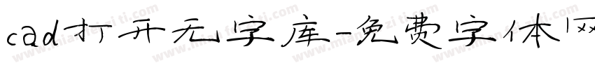 cad打开无字库字体转换