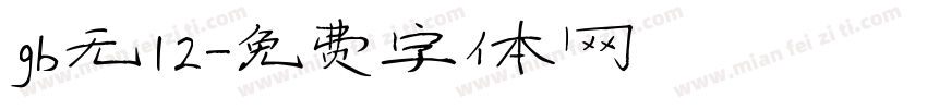 gb无12字体转换