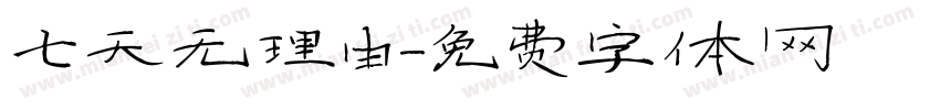 七天无理由字体转换