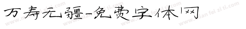 万寿无疆字体转换