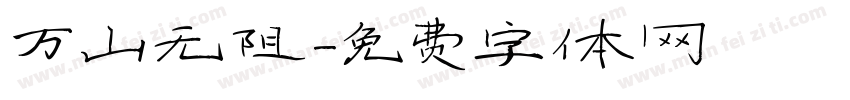 万山无阻字体转换